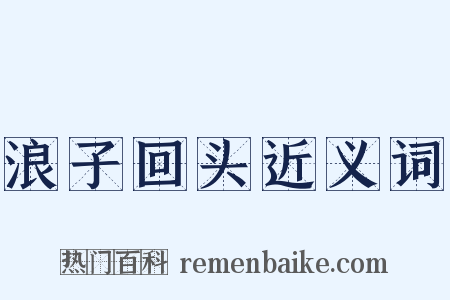 浪子回头近义词是什么意思的图片